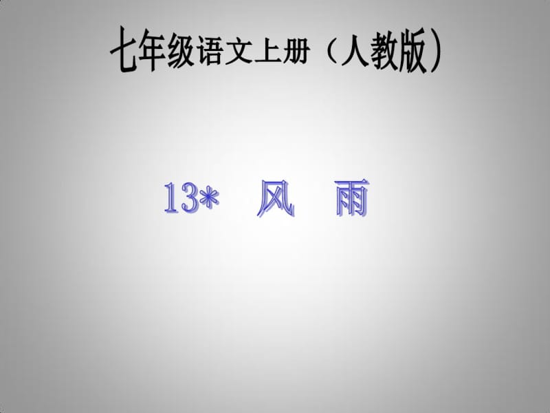 13人教版七年级语文下册风雨.pdf_第1页