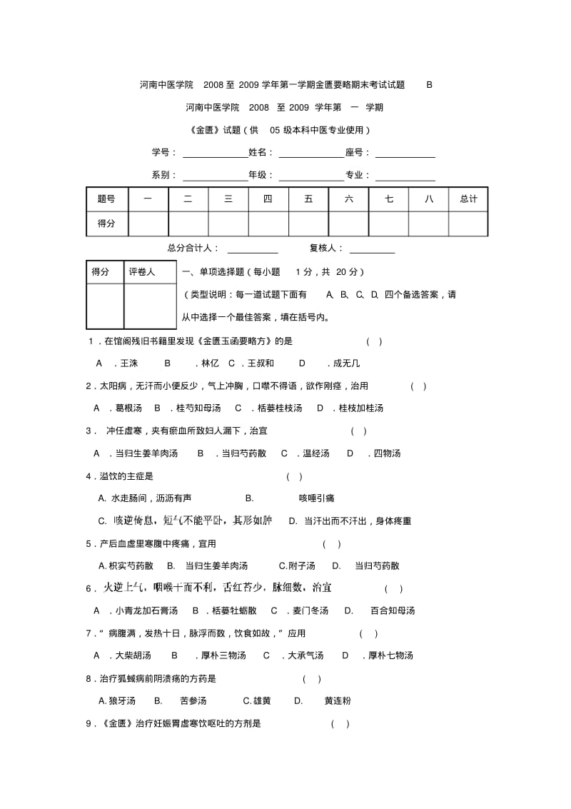 河南中医学院2008至2009学年第一学期金匮要略期末考试试题B.pdf_第1页