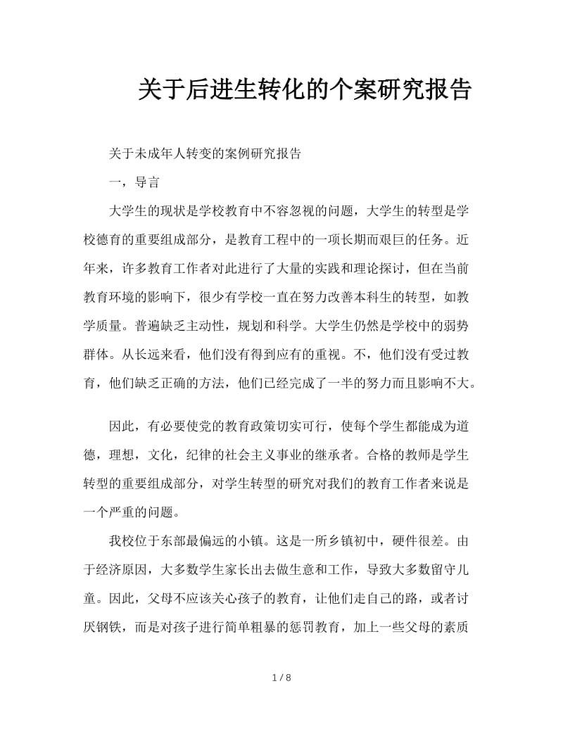 关于后进生转化的个案研究报告.doc_第1页