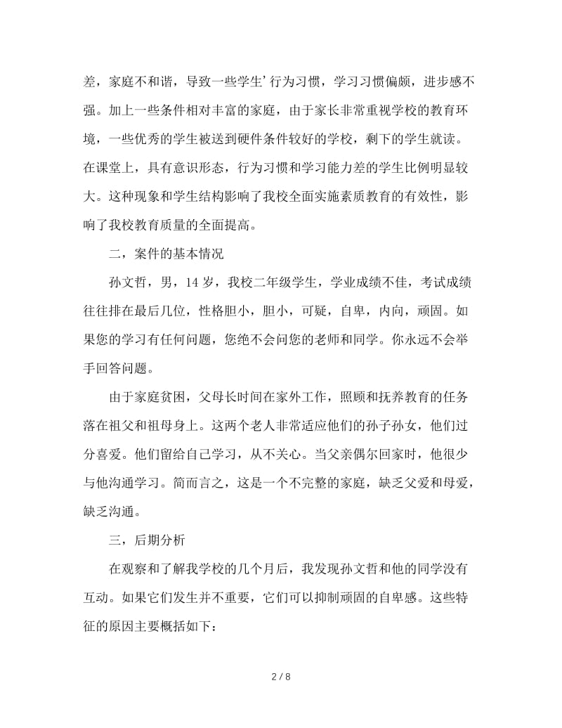 关于后进生转化的个案研究报告.doc_第2页