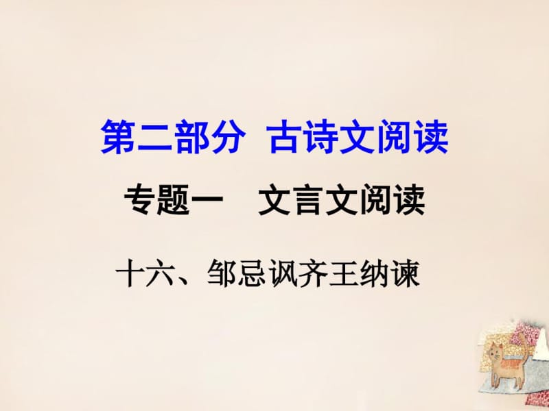 《邹忌讽齐王纳谏》中考复习ppt课件.pdf_第1页