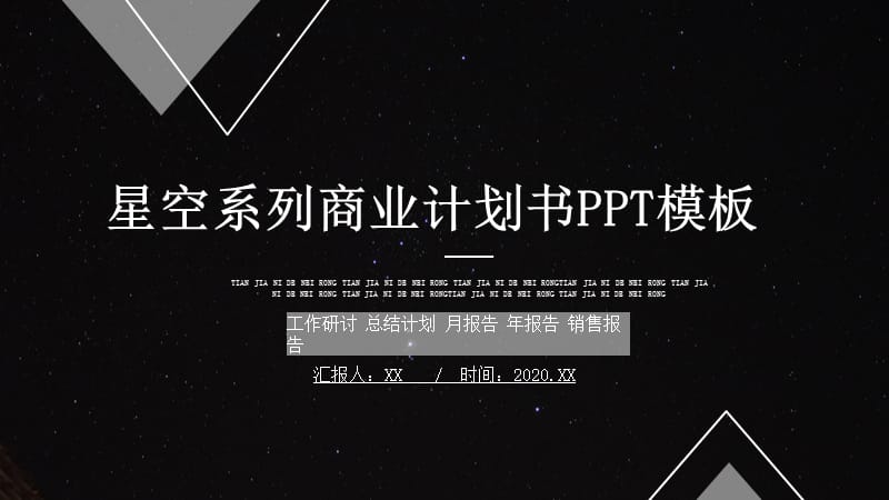 创意星空系列商业计划书PPT模板.pptx_第1页