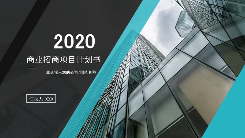 2020年年蓝色时尚商务计划书PPT模板.pptx_第1页