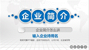 企业简介ppt怎么讲.pptx