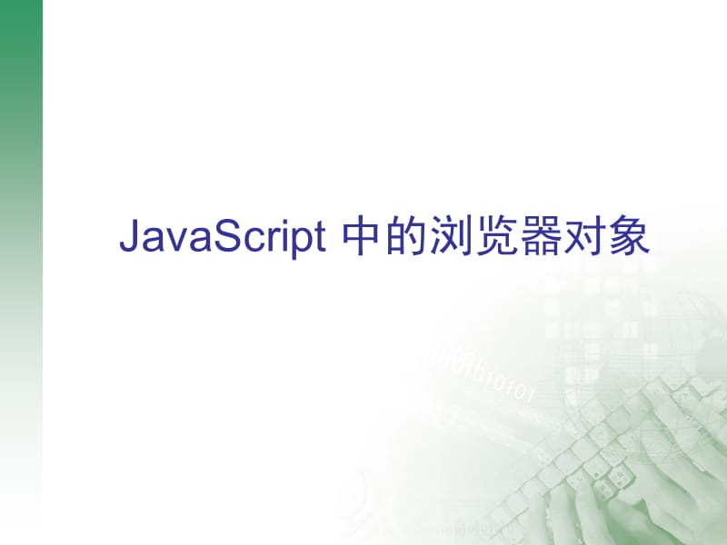 javascript3(中的浏览器对象) .ppt_第1页