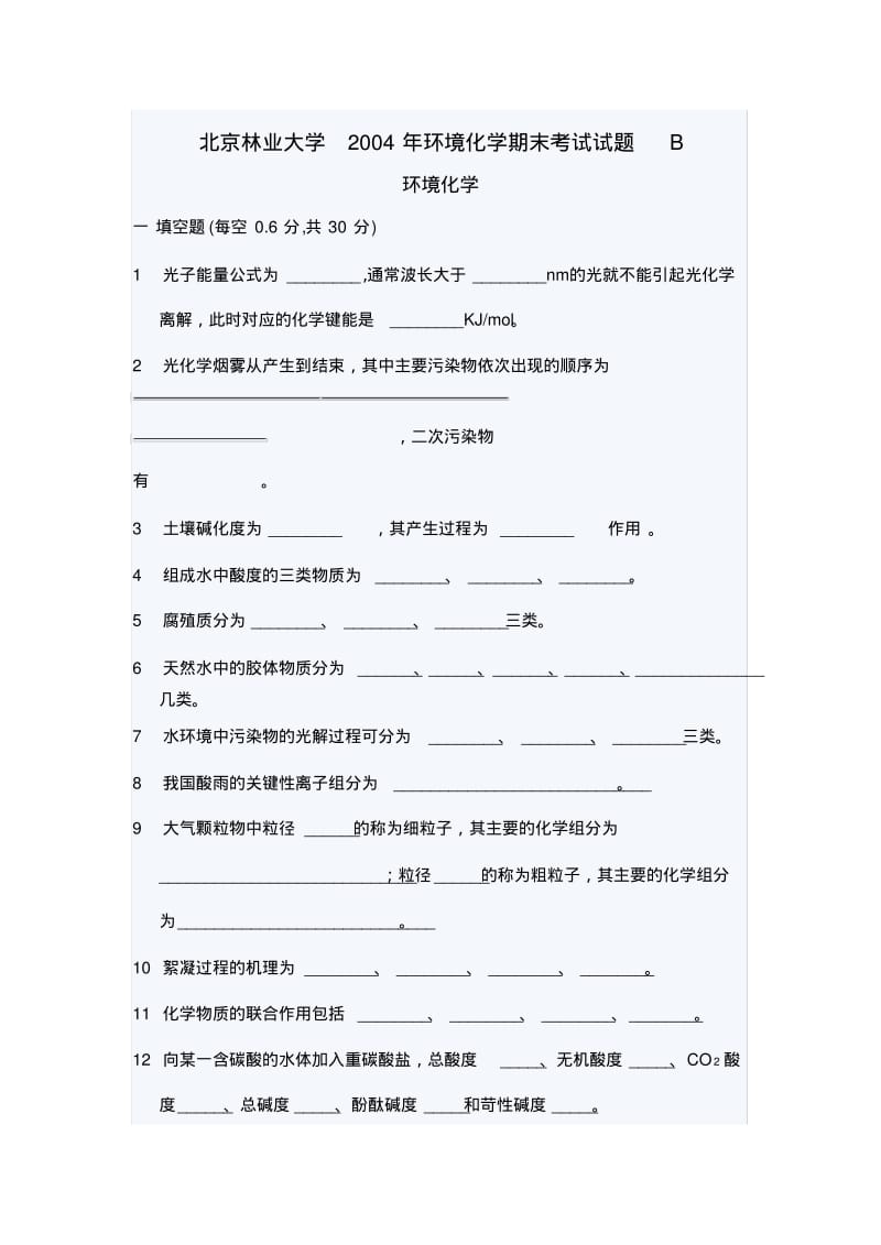 北京林业大学2004年环境化学期末考试试题B.pdf_第1页