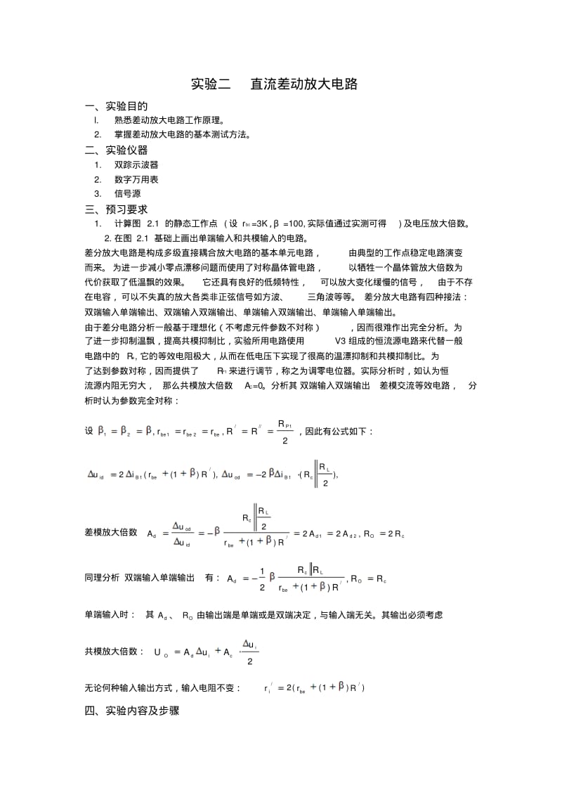 实验二直流差动放大电路.pdf_第1页