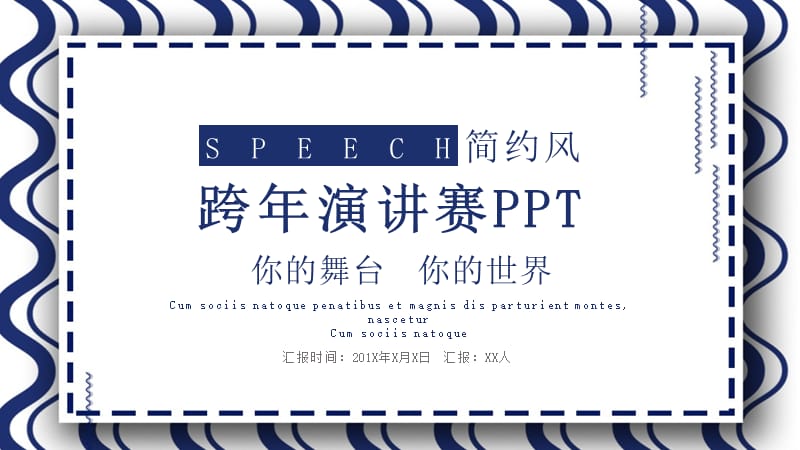 简约跨年演讲活动策划PPT模板 (1).pptx_第1页