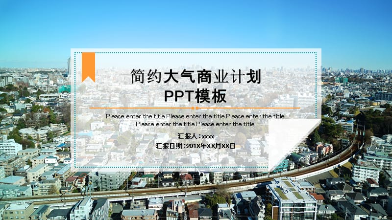 简约大气商业计划PPT模板.pptx_第1页