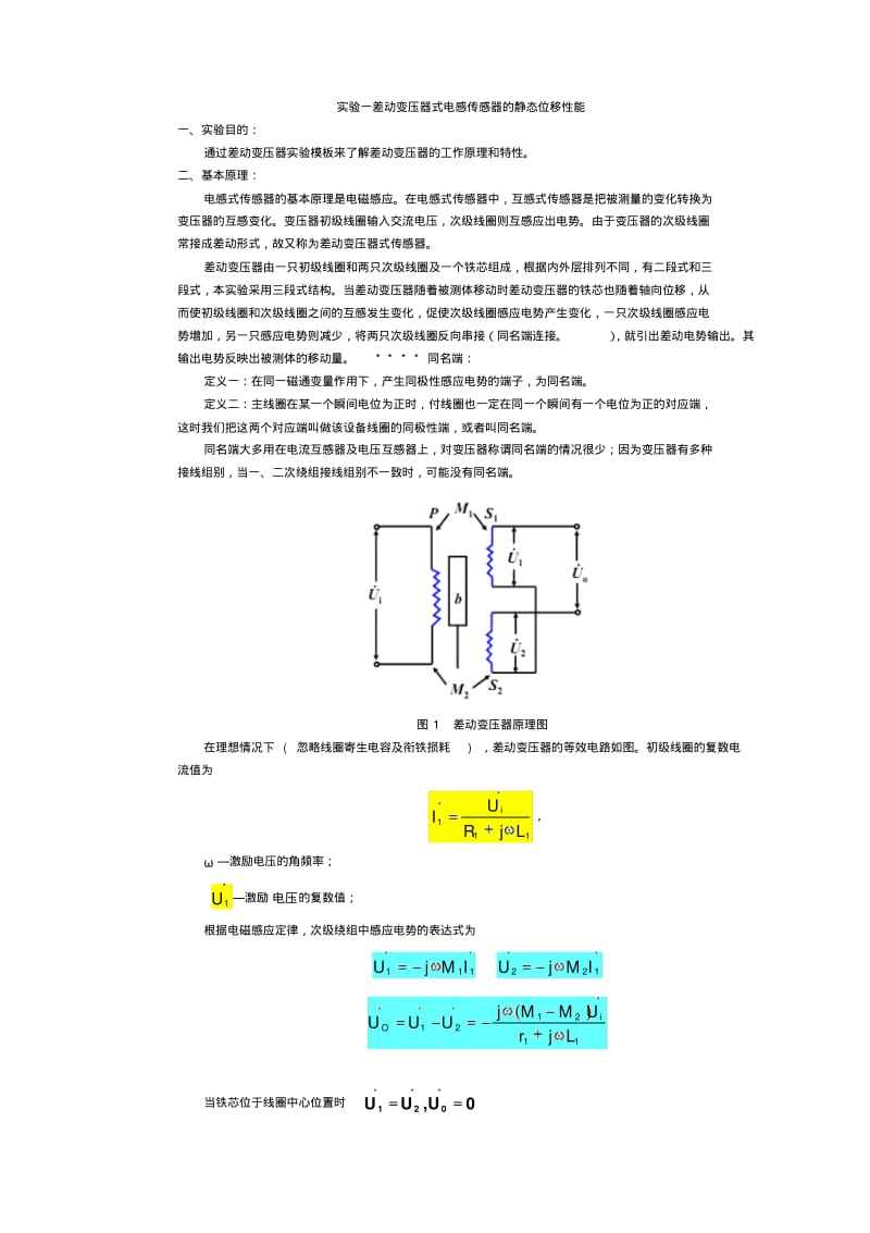 实验一差动变压器式电感传感器的静态位移性能.pdf_第1页