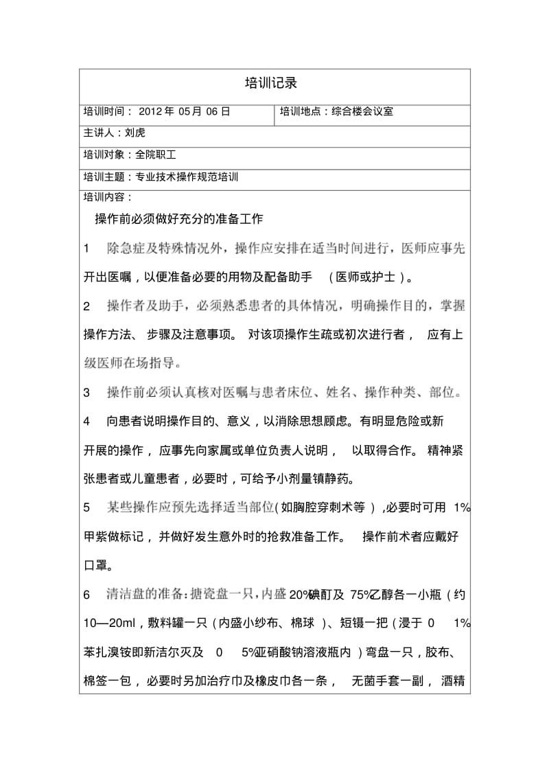 临床技术操作规范培训记录2.pdf_第1页