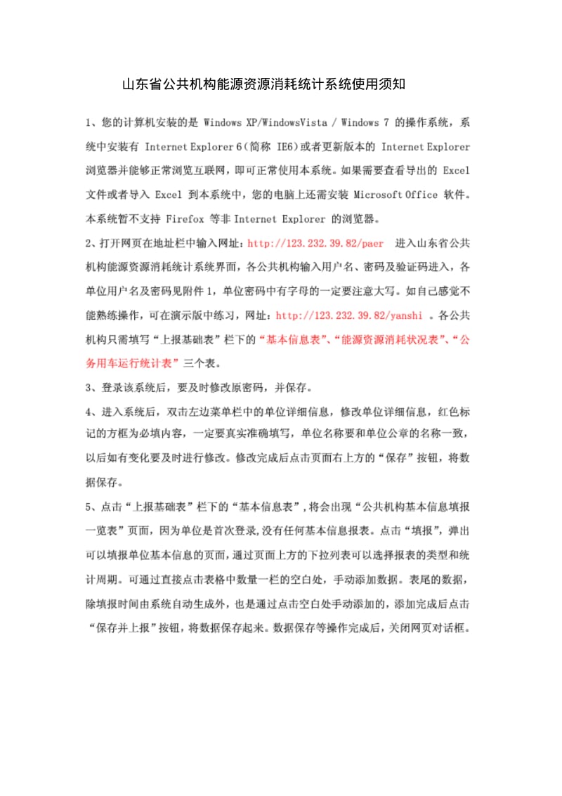 山东省公共机构能源资源消耗统计系统使用须知.pdf_第1页