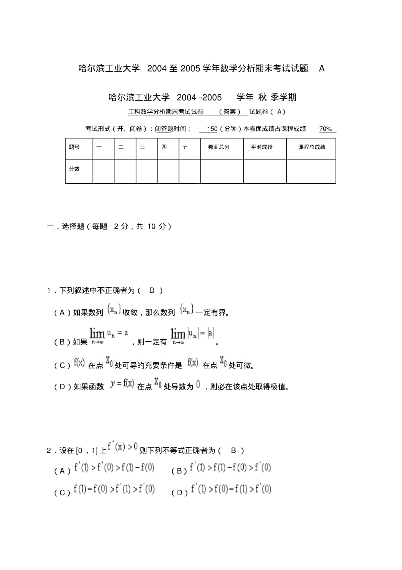 哈尔滨工业大学2004至2005学年数学分析期末考试试题A.pdf_第1页