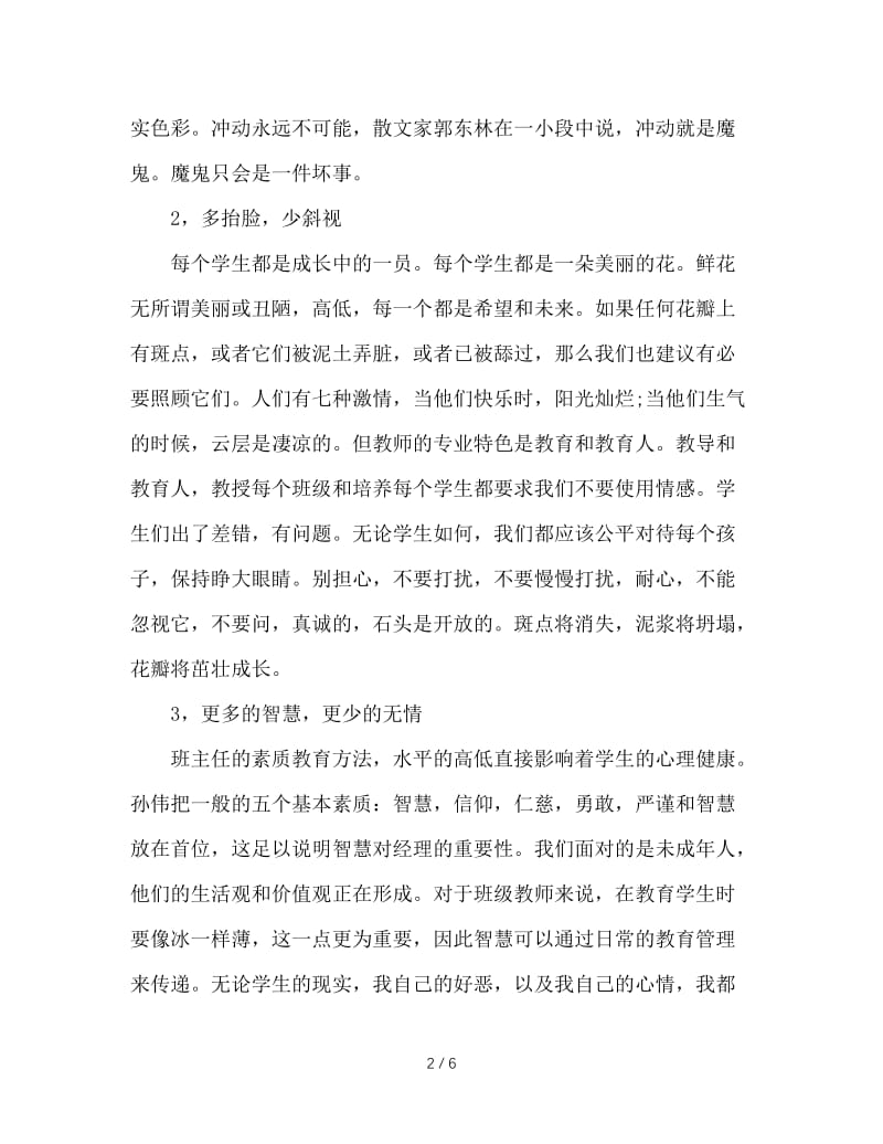 如何才能成为优秀的班主任.doc_第2页