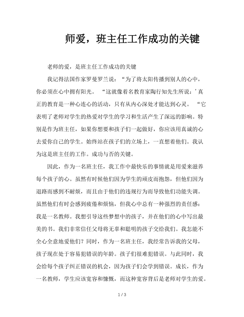 师爱，班主任工作成功的关键.doc_第1页