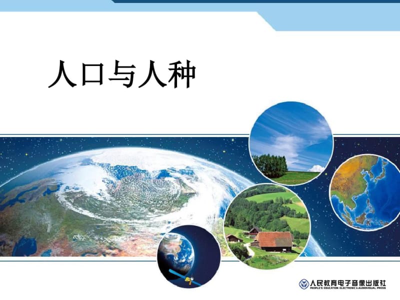 人教版七年级地理下册人口与人种.pdf_第1页