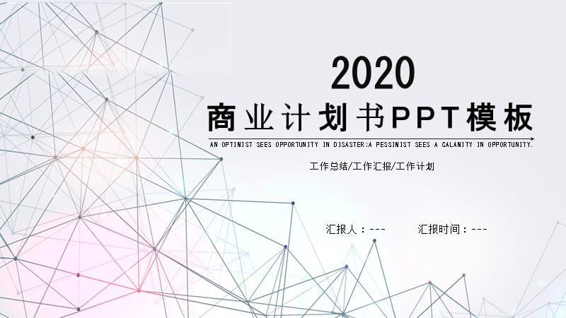 创意几何商业计划书PPT模板(1).pptx_第1页