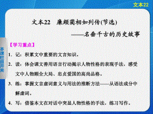 2014《学案导学设计》高三语文配套课件：4.22廉颇蔺相如列传(节选)(苏教版必修3).pdf