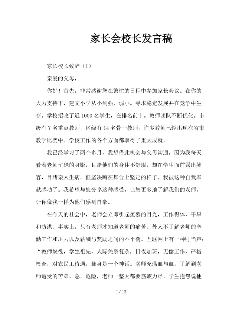 家长会校长发言稿.doc_第1页