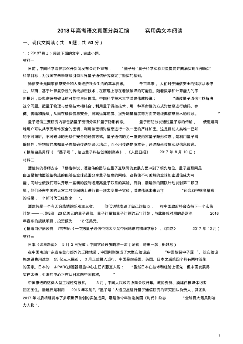 2018年高考语文真题分类汇编实用类文本阅读.pdf_第1页