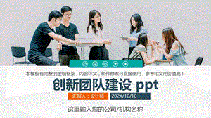 创新团队建设 ppt.pptx