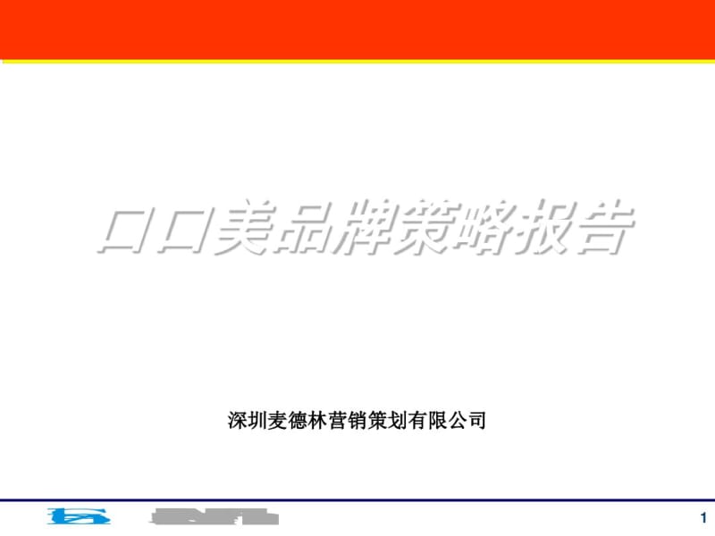 某中式快餐品牌策略报告(PPT42张).pdf_第1页