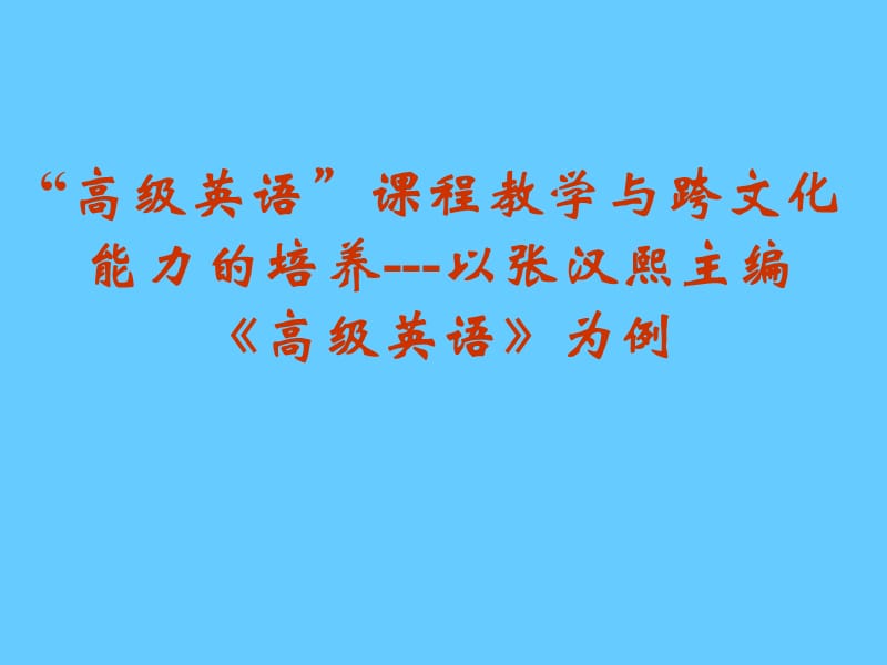 “高级英语”课程教学与跨文化能力的培养---以张汉熙主编《高级英语》为例.ppt_第1页