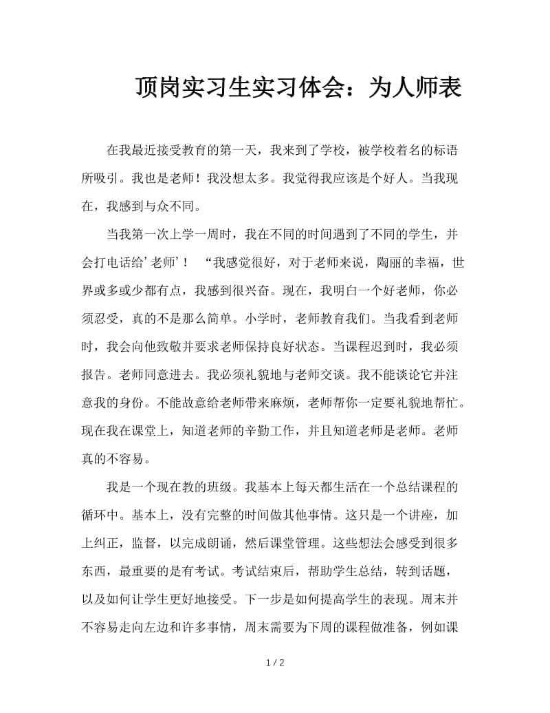 顶岗实习生实习体会：为人师表.doc_第1页