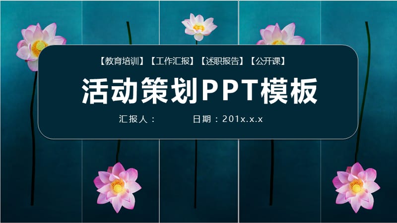 唯美活动策划方案PPT模板.pptx_第1页