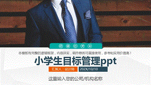 小学生目标管理ppt.pptx