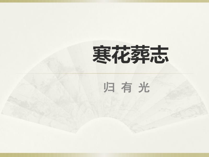 《记_铭_说_志四篇-寒花葬志》课件.pdf_第1页