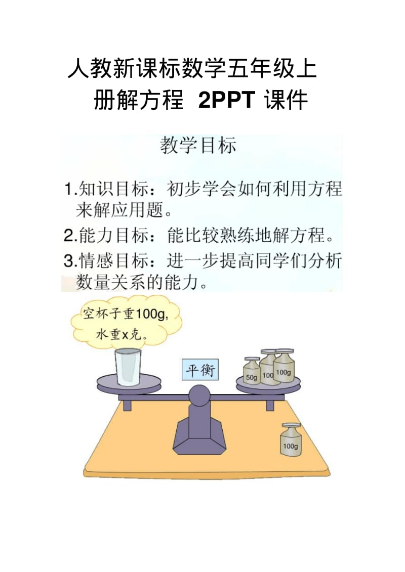 人教新课标数学五年级上册解方程2PPT课件.pdf_第1页