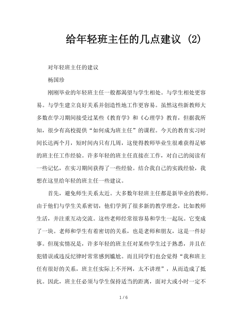 给年轻班主任的几点建议 (2).doc_第1页