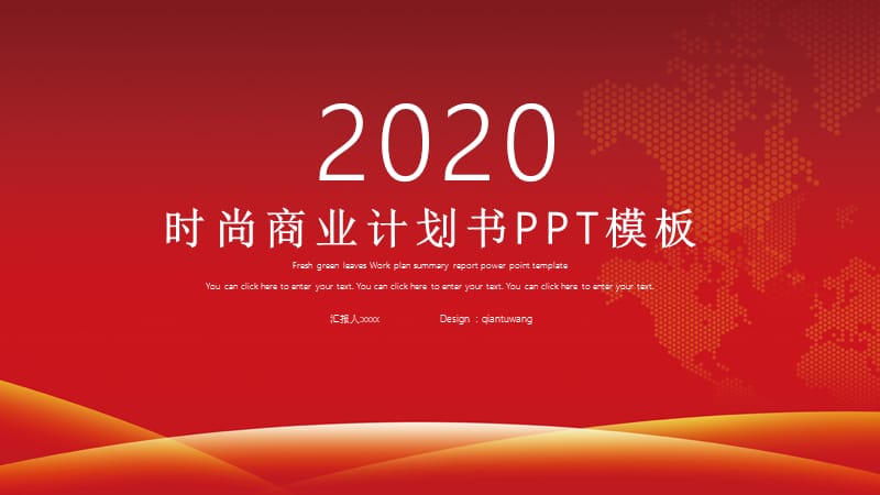 红色时尚商业计划书PPT模板.pptx_第1页