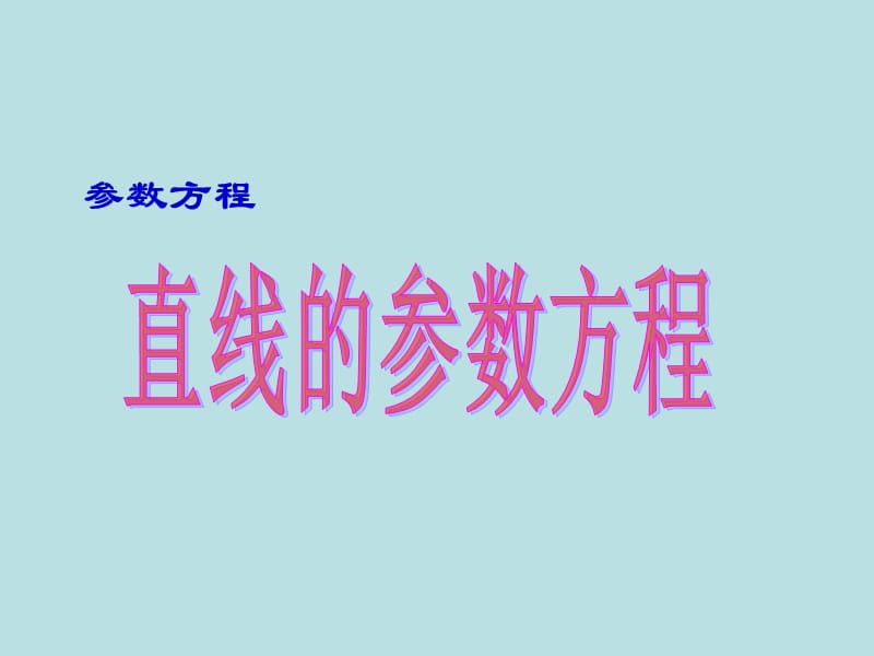 2.3[直线的参数方程]课件(新人教a版选修4-4).ppt_第1页