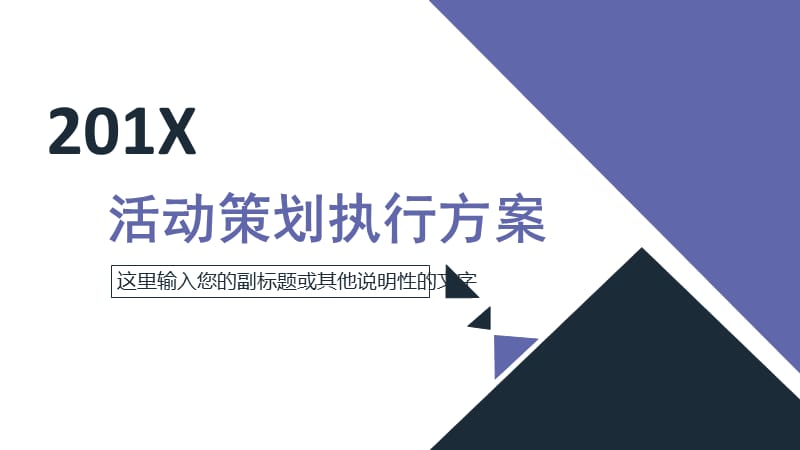 活动策划执行方案ppt模板.pptx_第1页