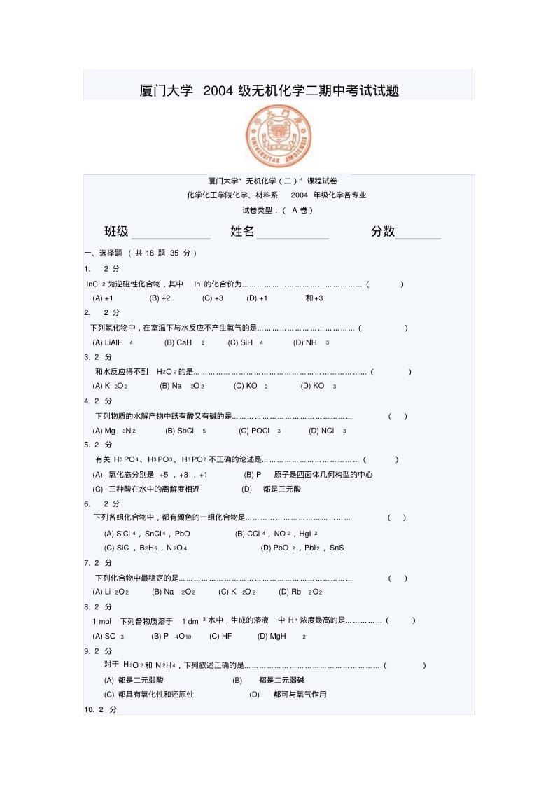 厦门大学2004级无机化学二期中考试试题.pdf_第1页