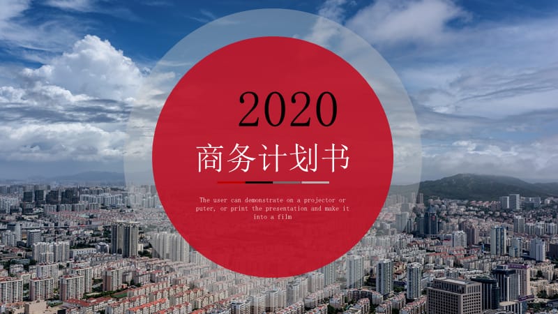 2020年红色商务工作计划书PPT没把那.pptx_第1页