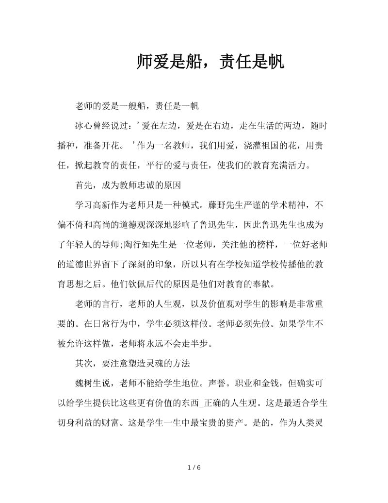 师爱是船，责任是帆.doc_第1页