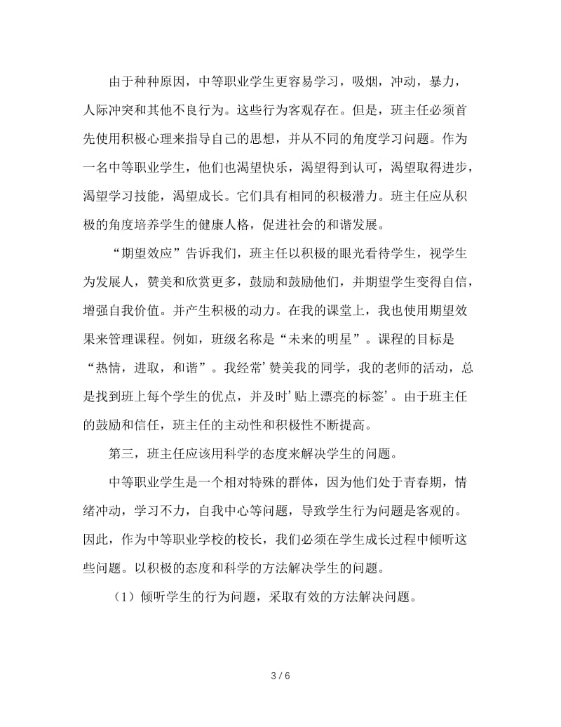 积极心理学在中职班主任工作中的应用.doc_第3页