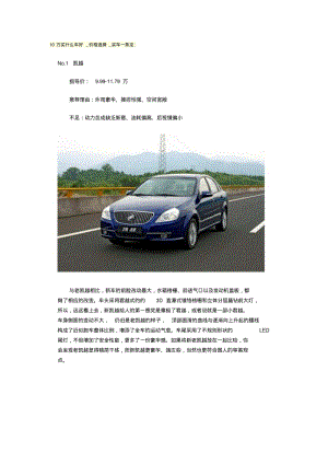 10万买什么车好_价格选择_买车一条龙.pdf