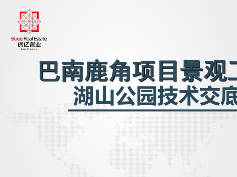 某项目景观公园工程技术交底(PPT37张).pdf_第1页