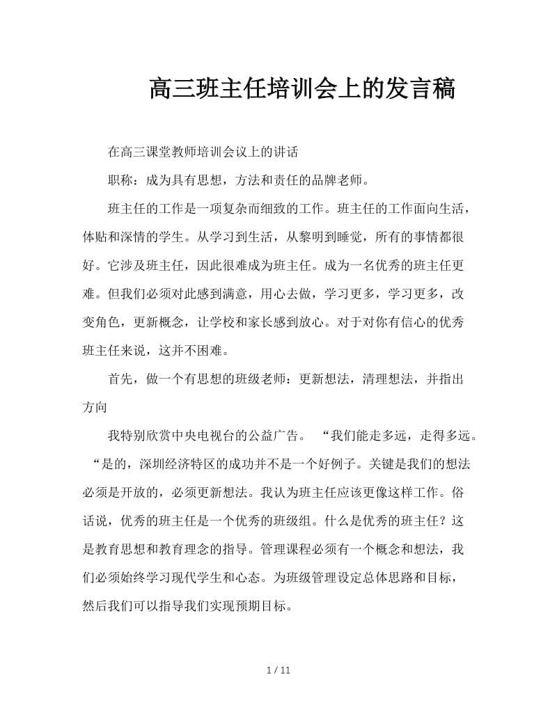 高三班主任培训会上的发言稿.doc_第1页