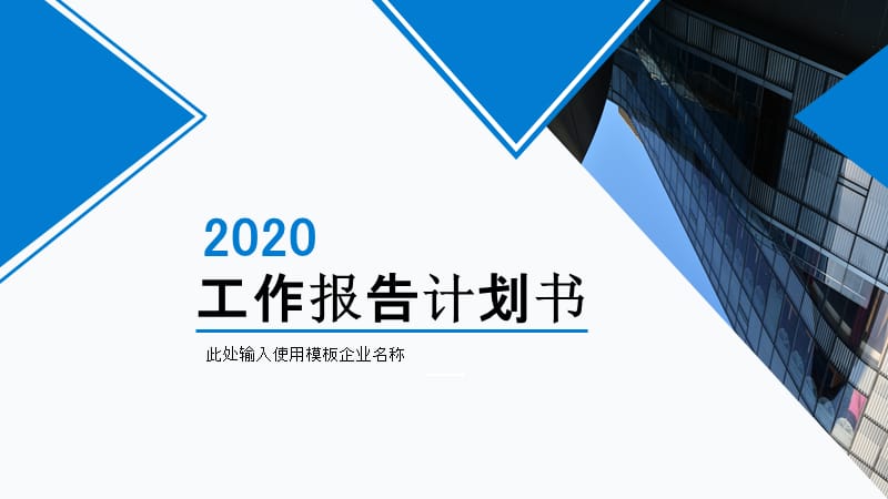 2020年简约商务工作计划汇报PPT模板 (1).pptx_第1页