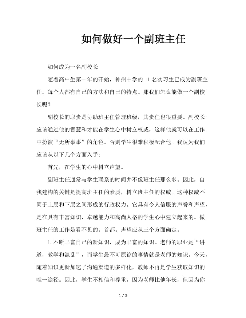 如何做好一个副班主任.doc_第1页