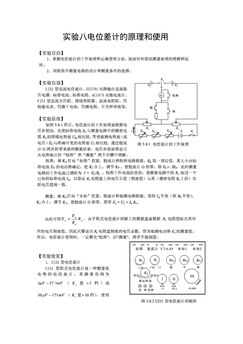 实验八电位差计的原理和使用.pdf_第1页