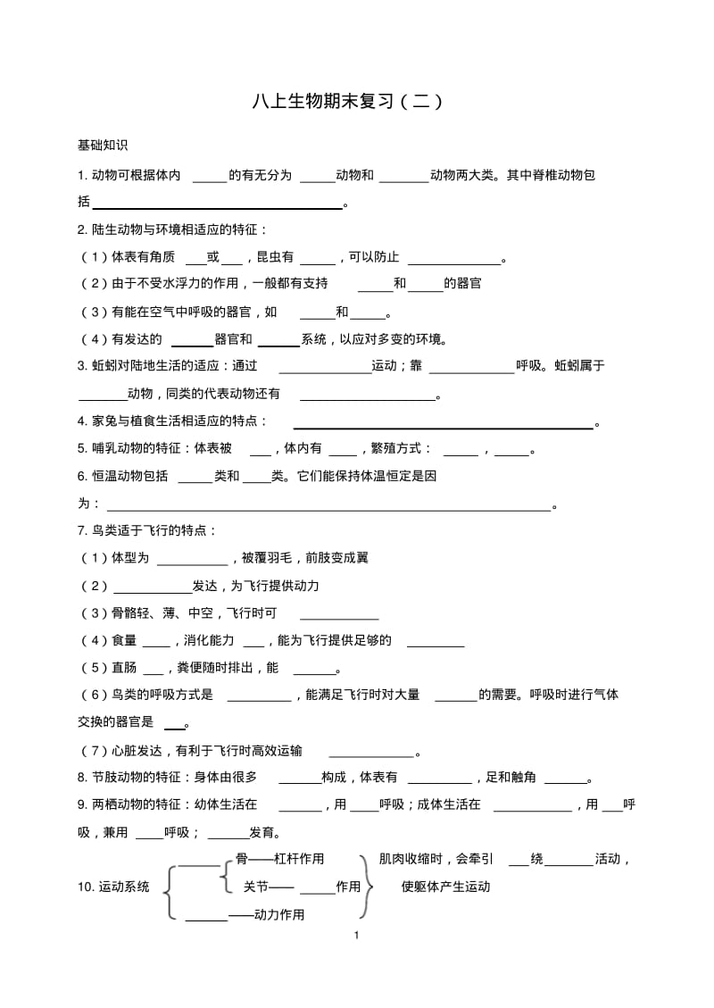 八上生物期末复习(二选择题).pdf_第1页