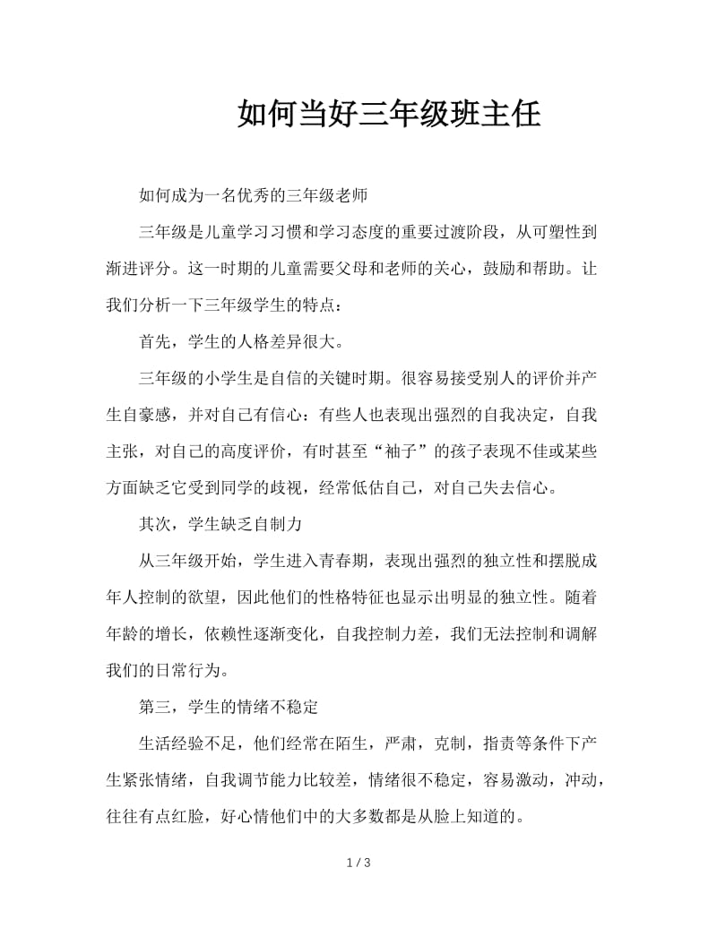 如何当好三年级班主任.doc_第1页