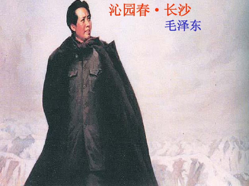 沁园春长沙.pdf_第1页