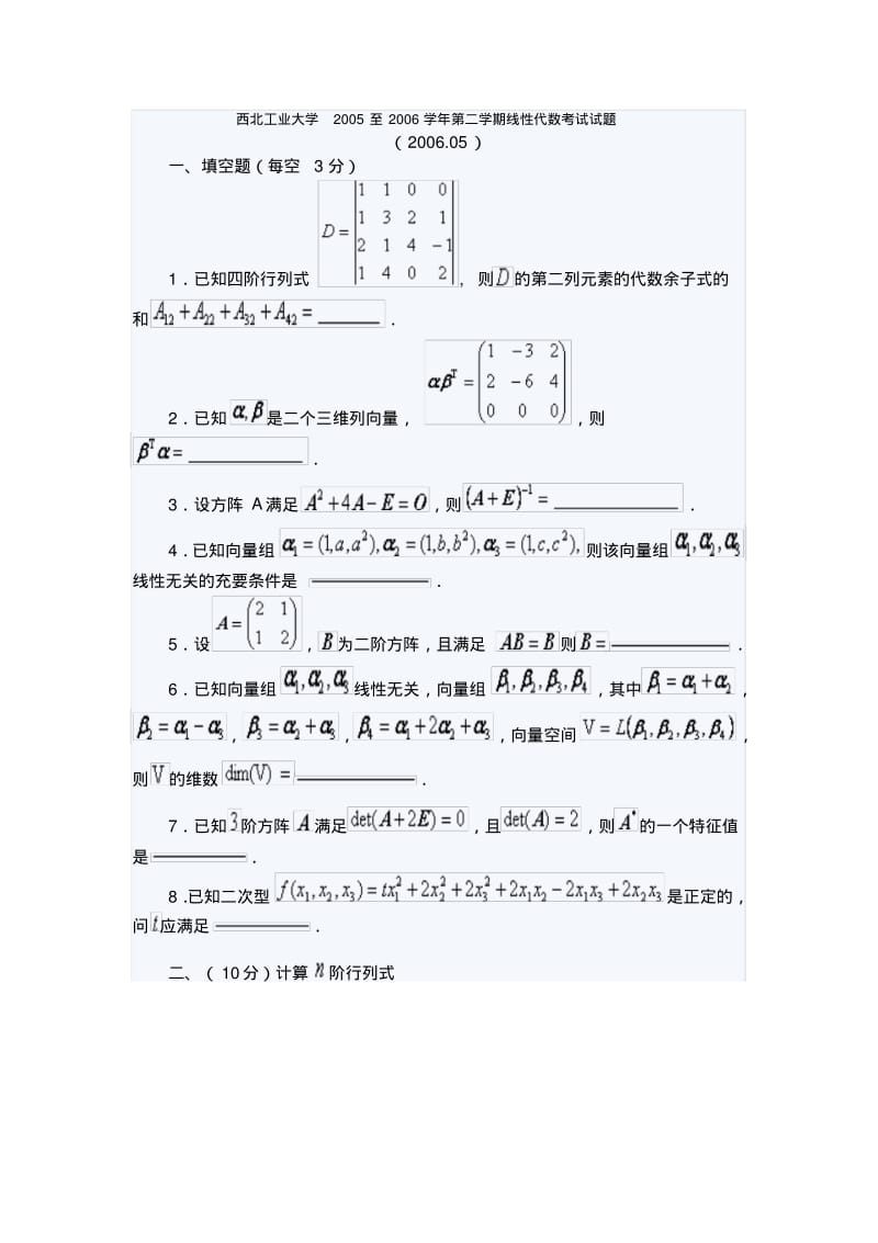 西北工业大学2005至2006学年第二学期线性代数考试试题.pdf_第1页